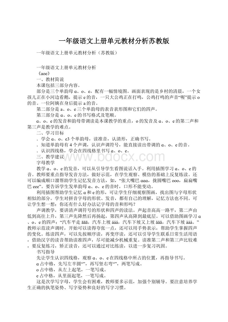 一年级语文上册单元教材分析苏教版.docx_第1页