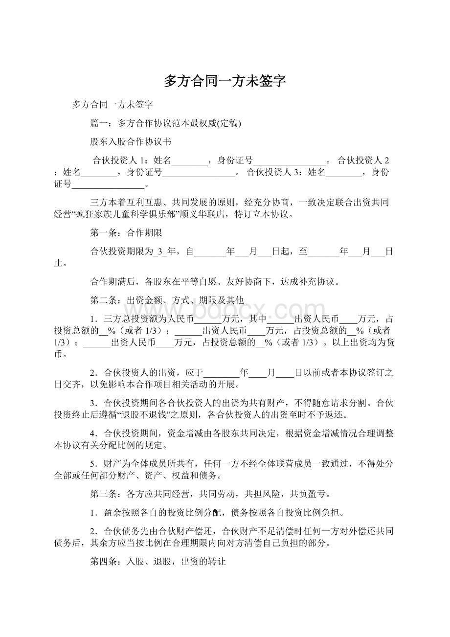 多方合同一方未签字.docx