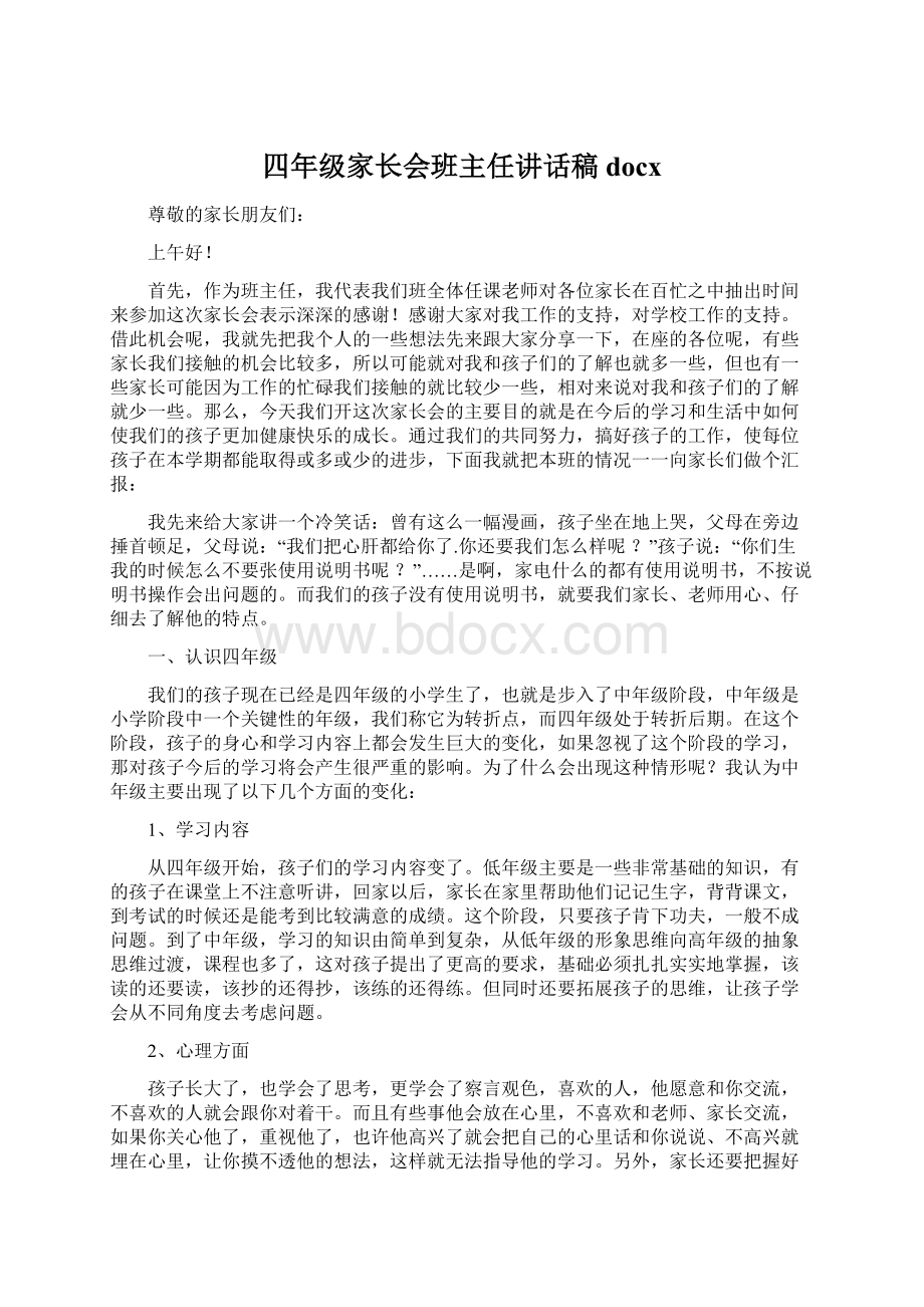 四年级家长会班主任讲话稿docx.docx