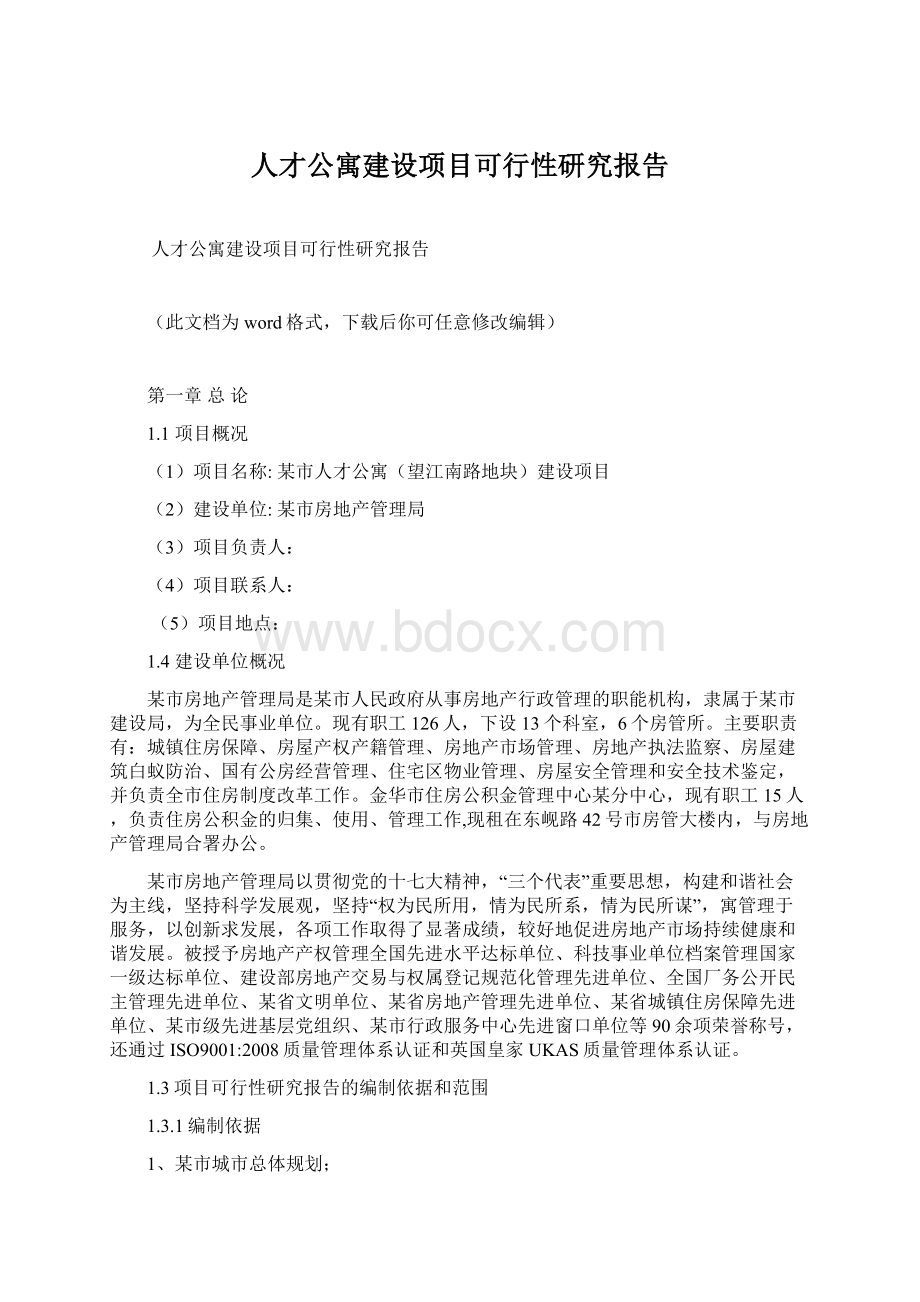 人才公寓建设项目可行性研究报告Word下载.docx