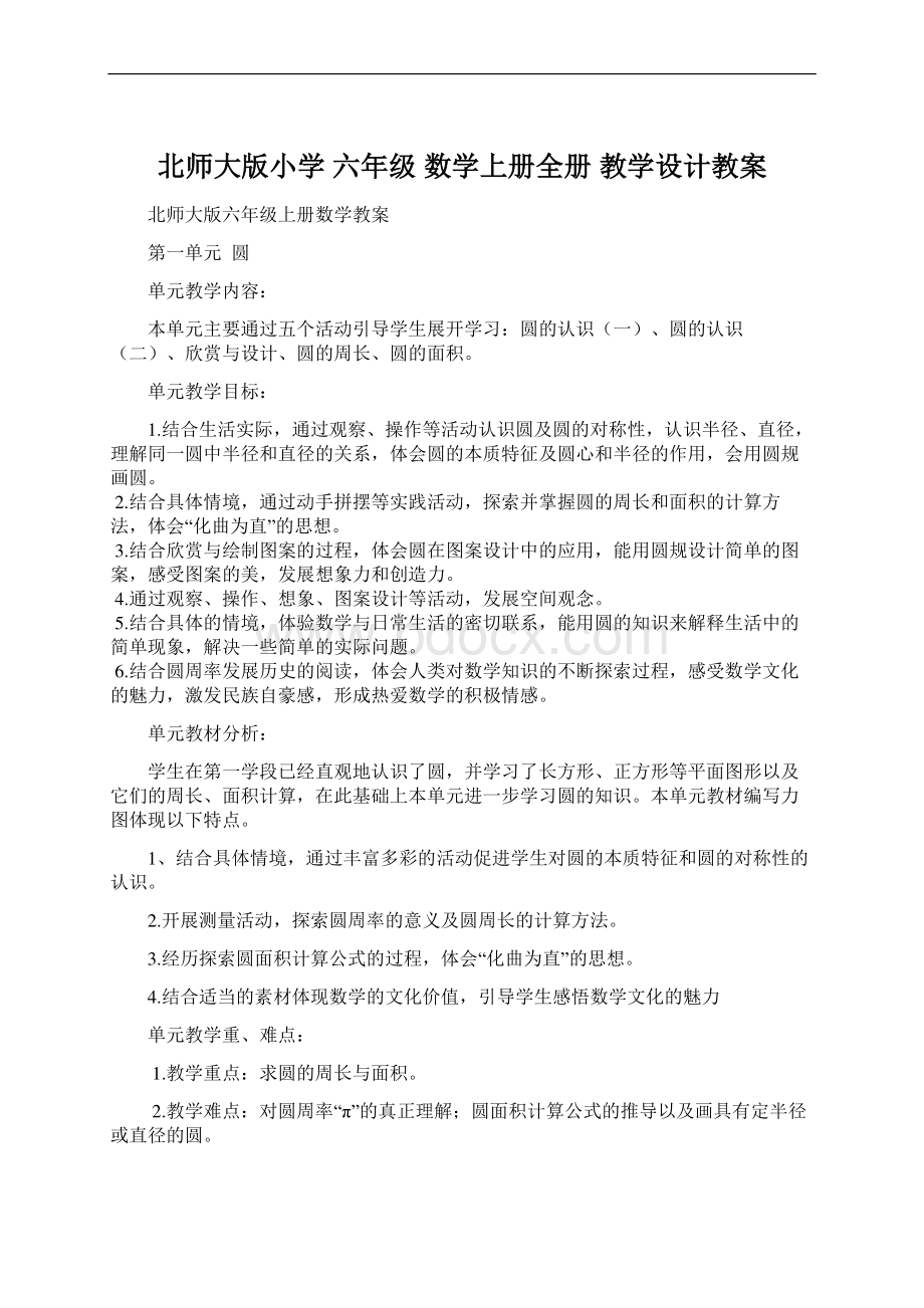 北师大版小学 六年级 数学上册全册 教学设计教案.docx