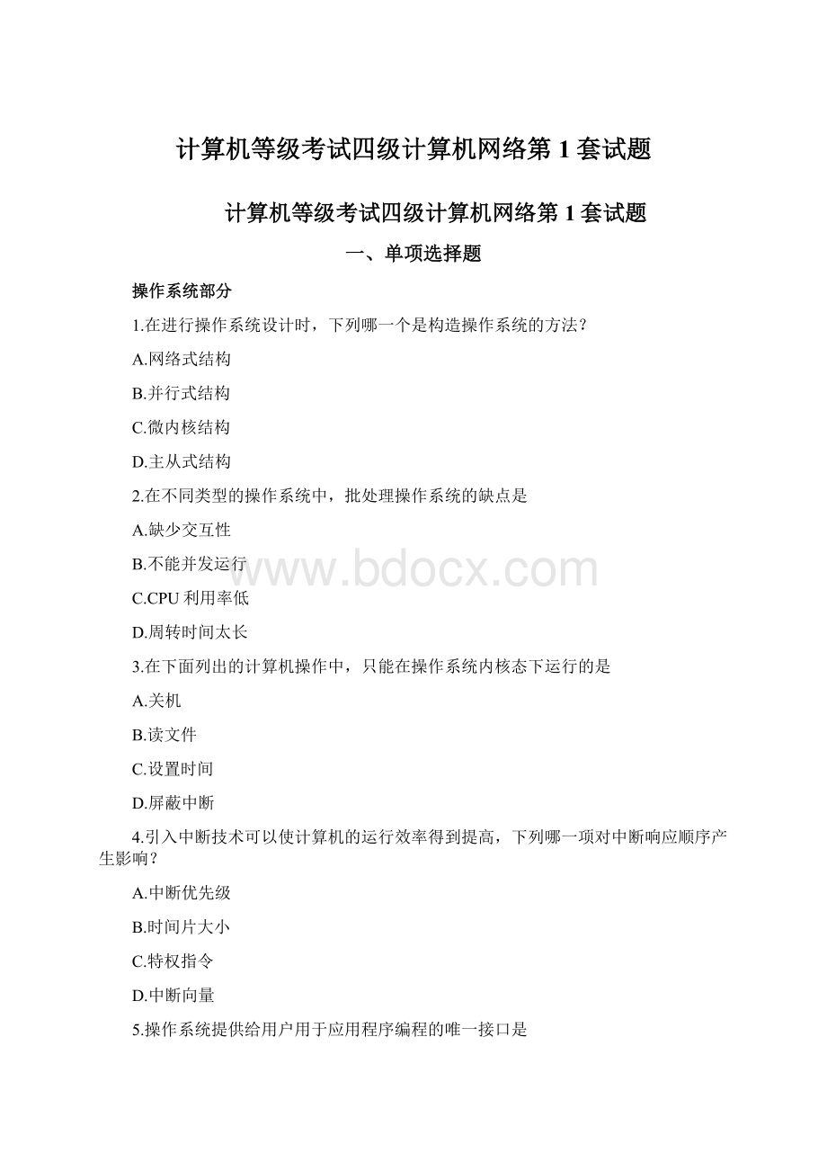 计算机等级考试四级计算机网络第1套试题Word下载.docx