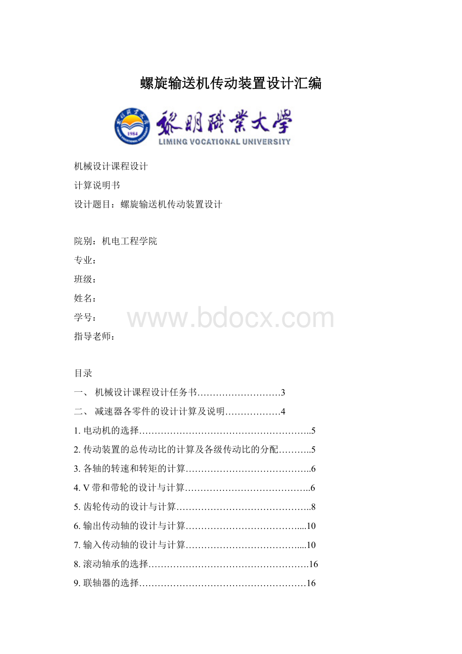 螺旋输送机传动装置设计汇编.docx_第1页