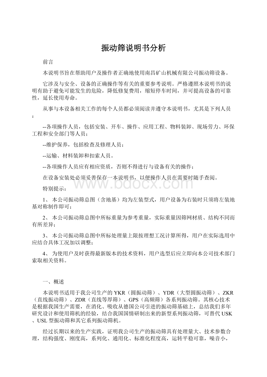 振动筛说明书分析文档格式.docx