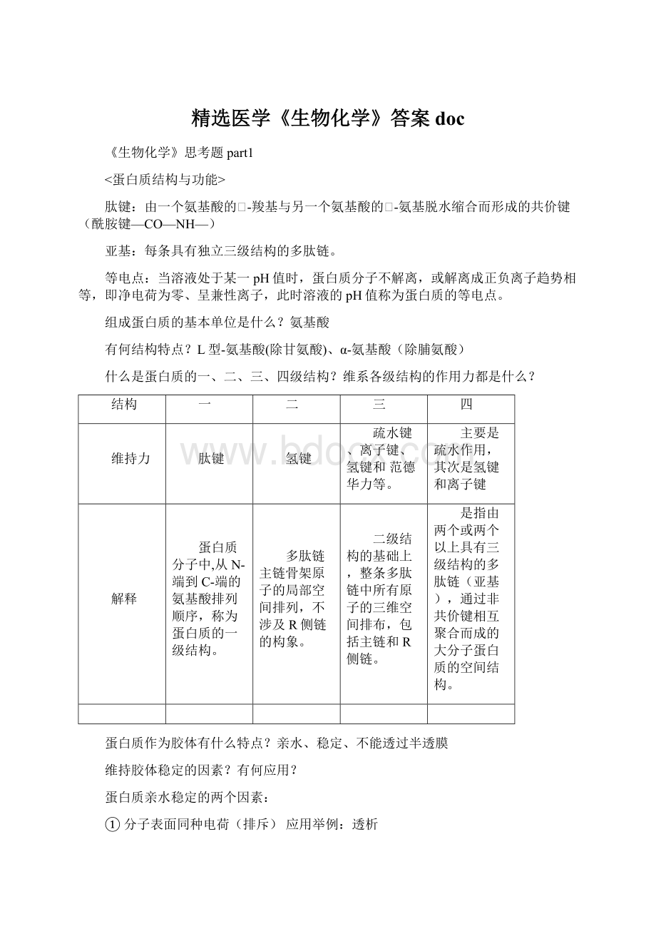 精选医学《生物化学》答案docWord文件下载.docx