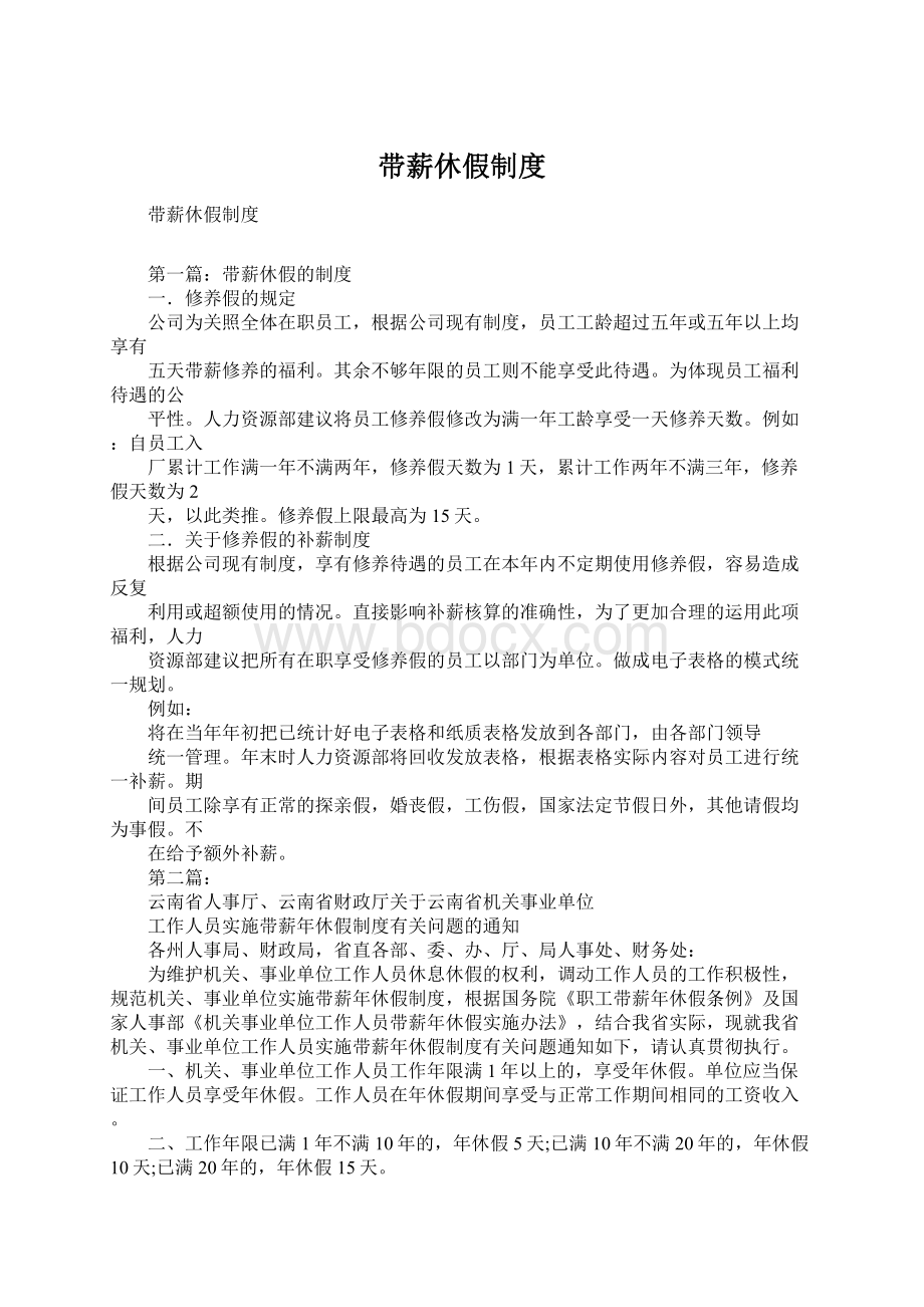 带薪休假制度Word格式文档下载.docx_第1页