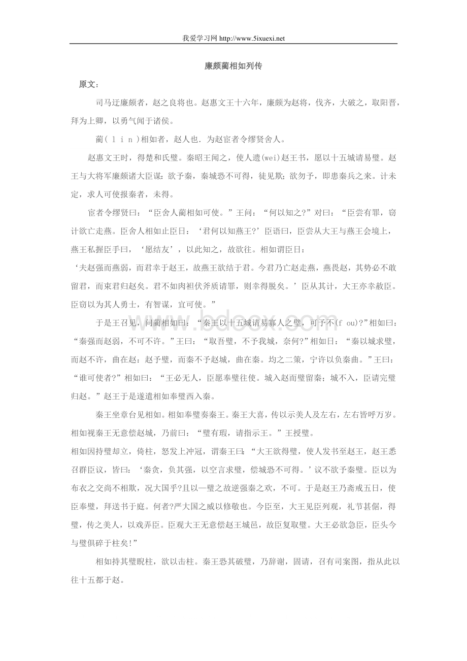 廉颇蔺相如列传原文及翻译Word下载.doc