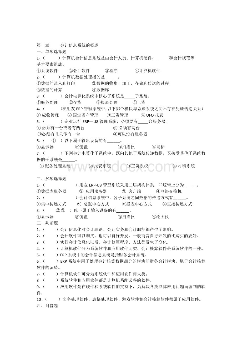 会计信息化各章练习题Word下载.docx