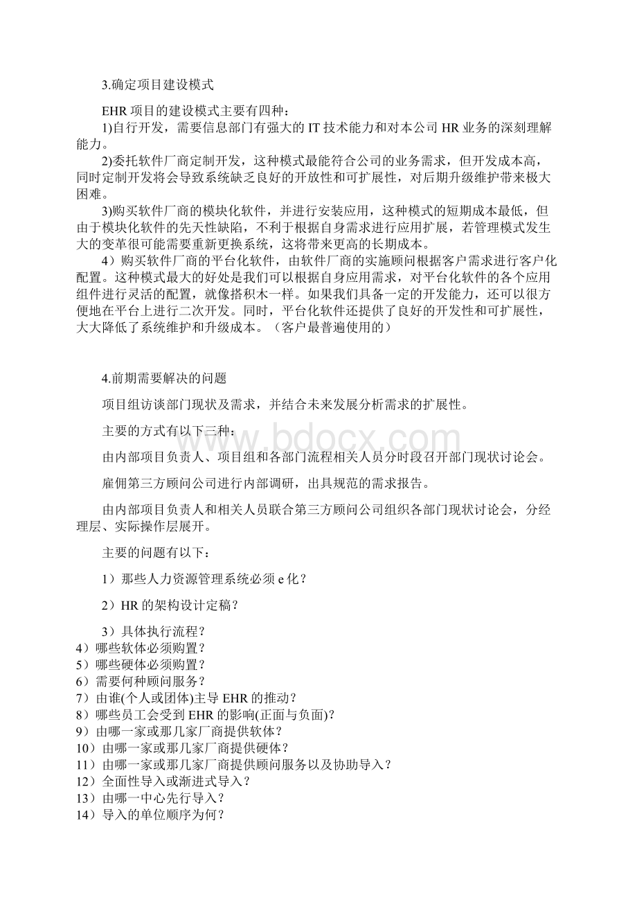 人力资源管理信息化EHR系统软件选型计划书Word下载.docx_第3页