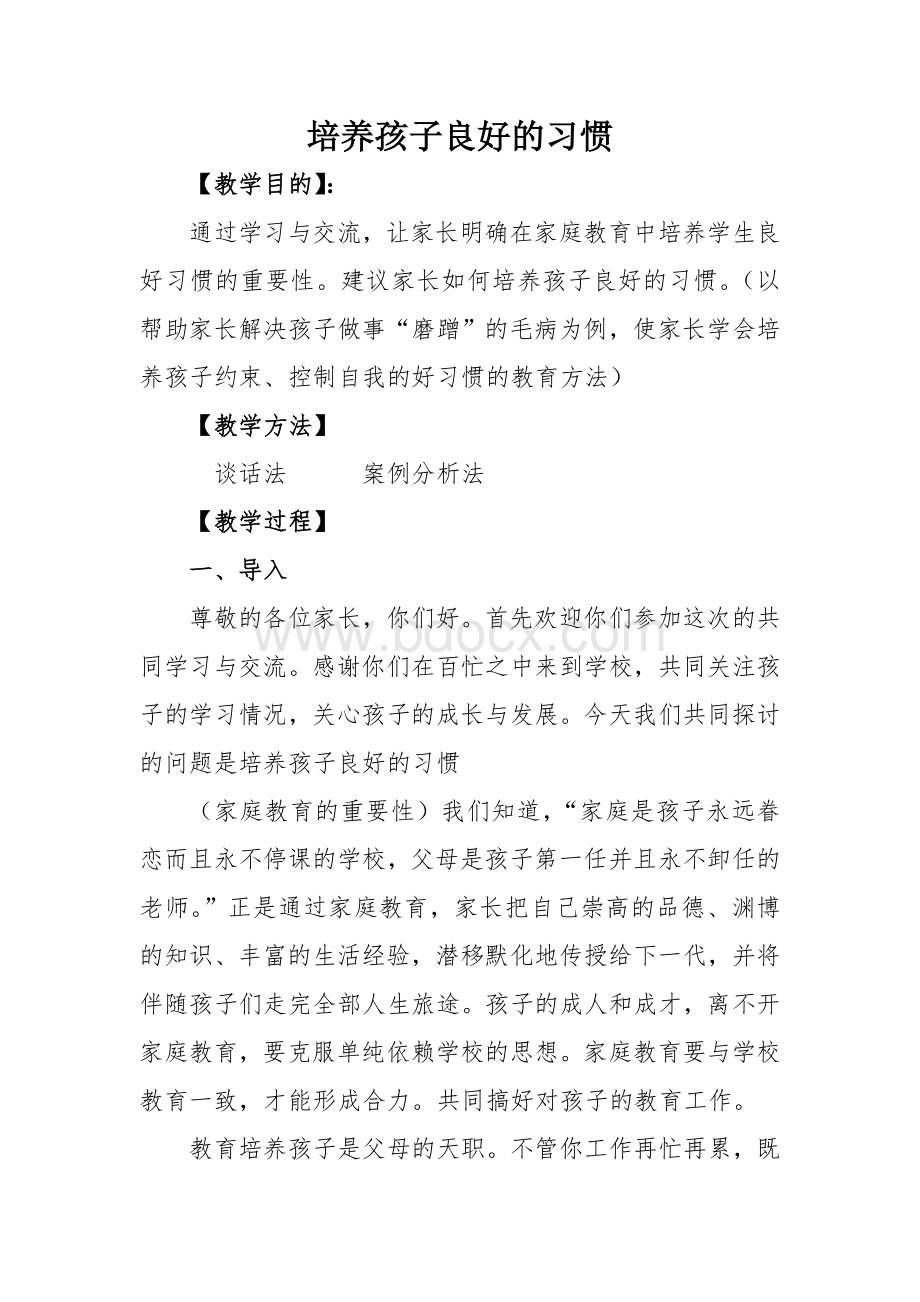 培养孩子良好的习惯家长课程教案Word格式文档下载.doc