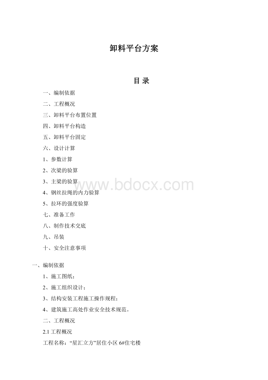 卸料平台方案Word文档格式.docx_第1页