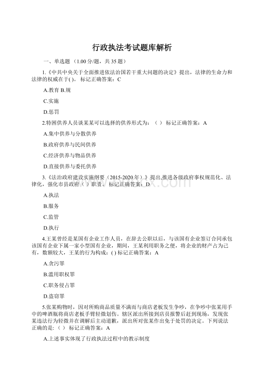 行政执法考试题库解析.docx