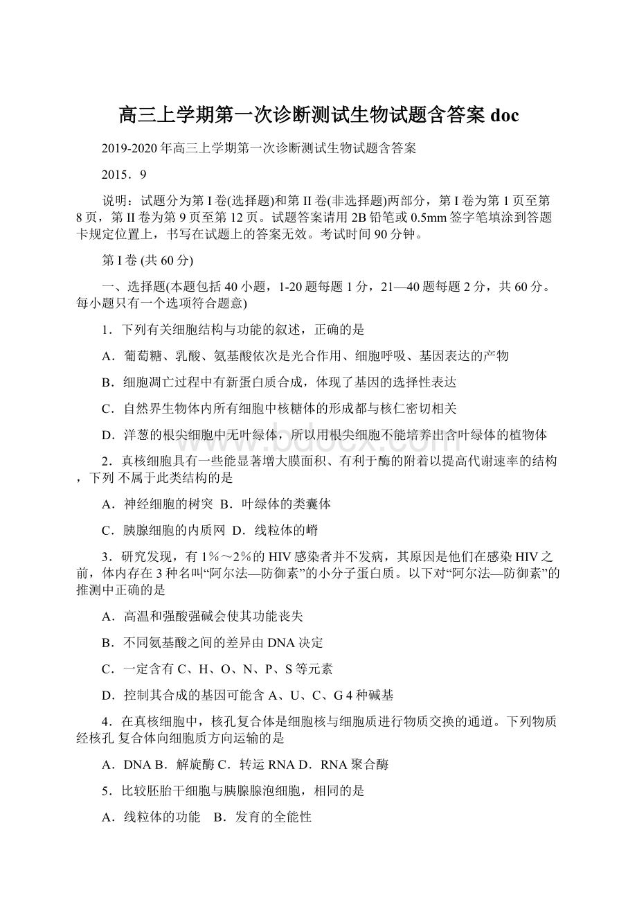 高三上学期第一次诊断测试生物试题含答案doc.docx_第1页