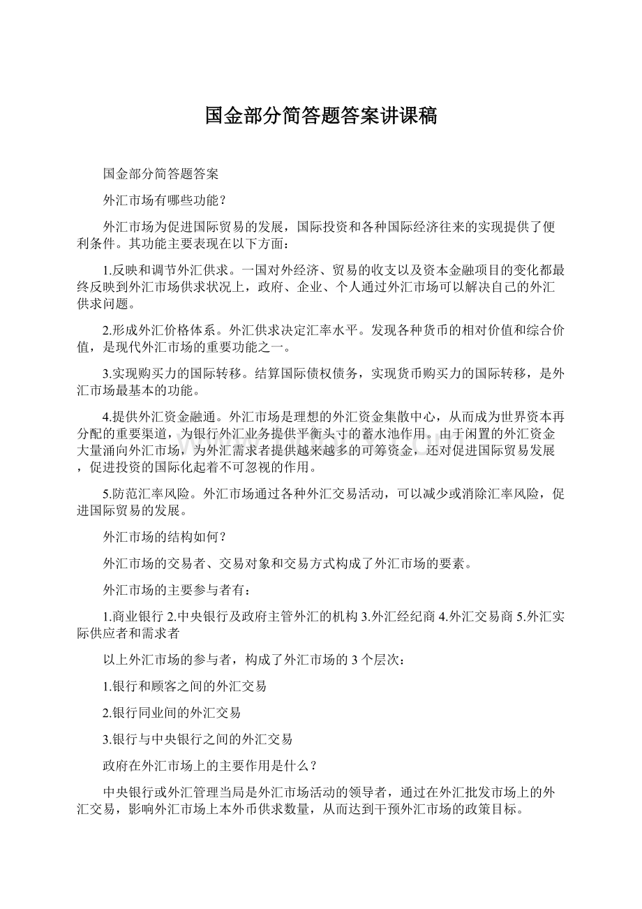 国金部分简答题答案讲课稿.docx