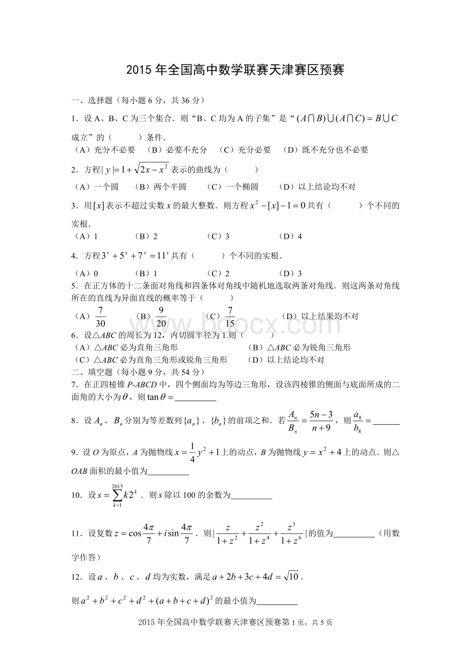 全国高中数学联赛天津赛区预赛试题及答案版.doc