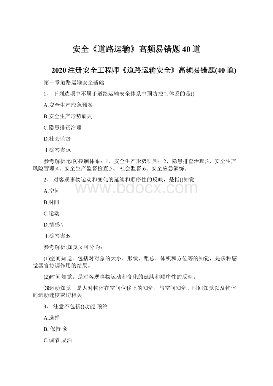 安全《道路运输》高频易错题40道Word文档下载推荐.docx