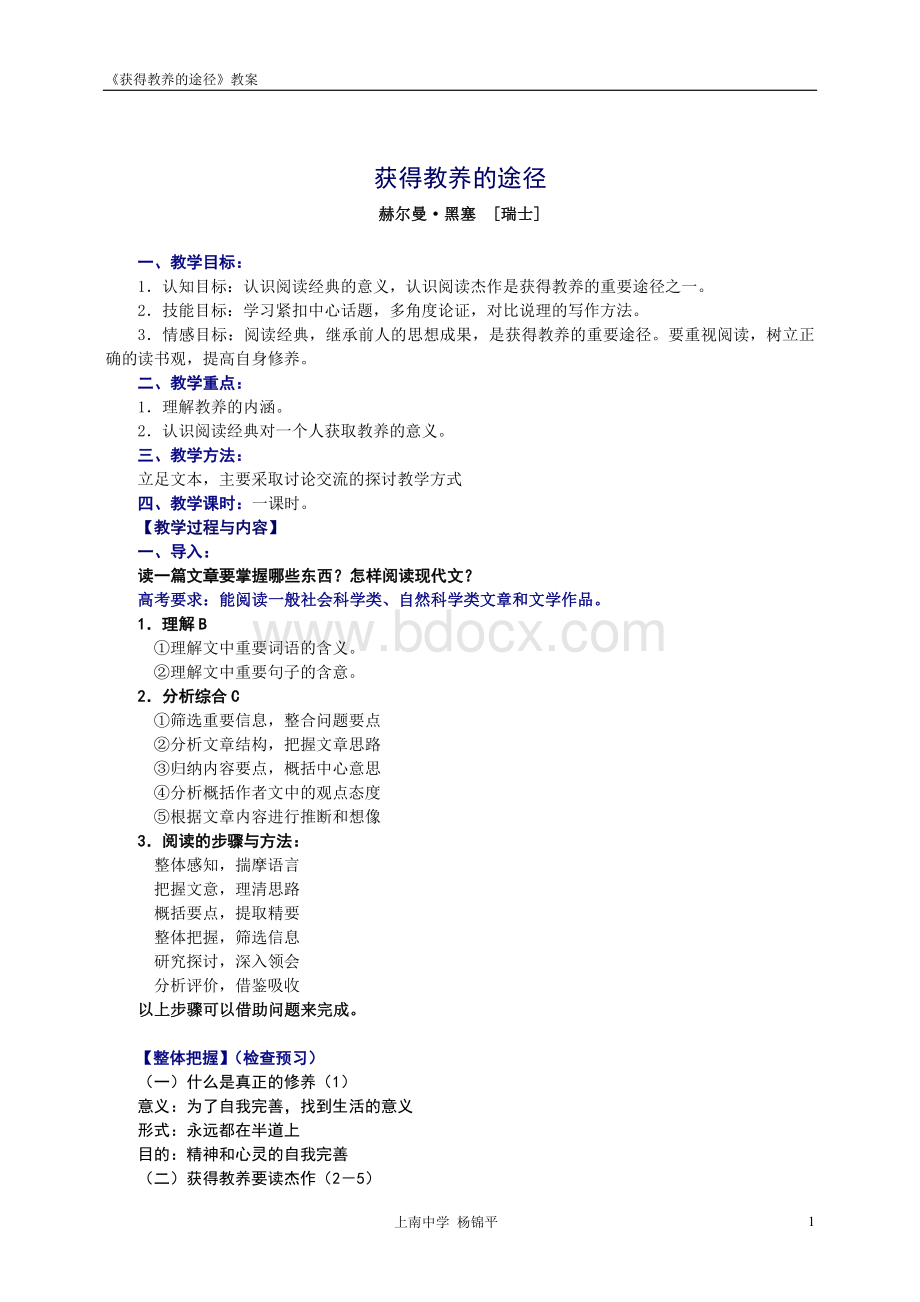 《获得教养的途径》教案文档格式.doc