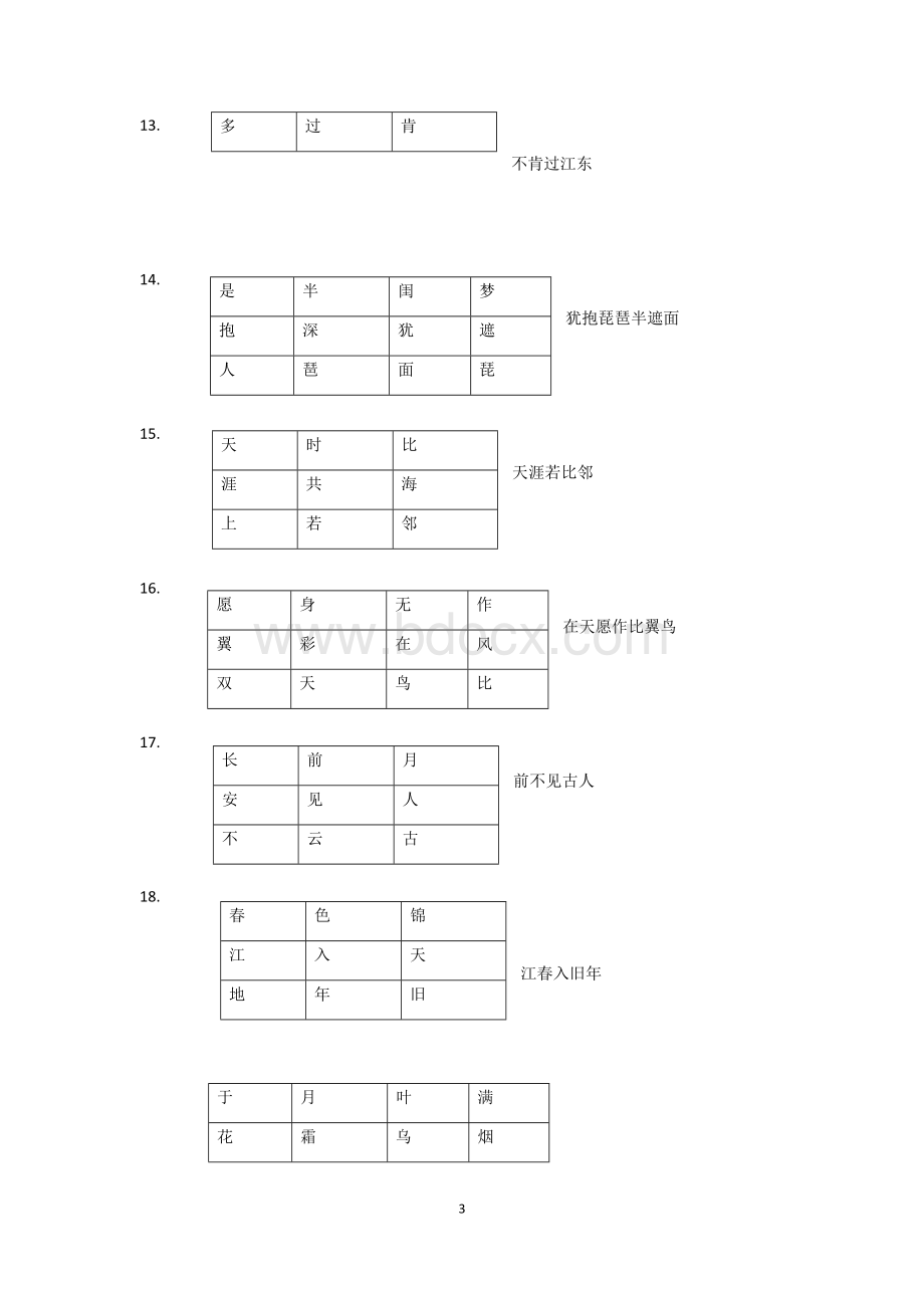 中国诗词大会题目之从以下字识别诗句.docx_第3页