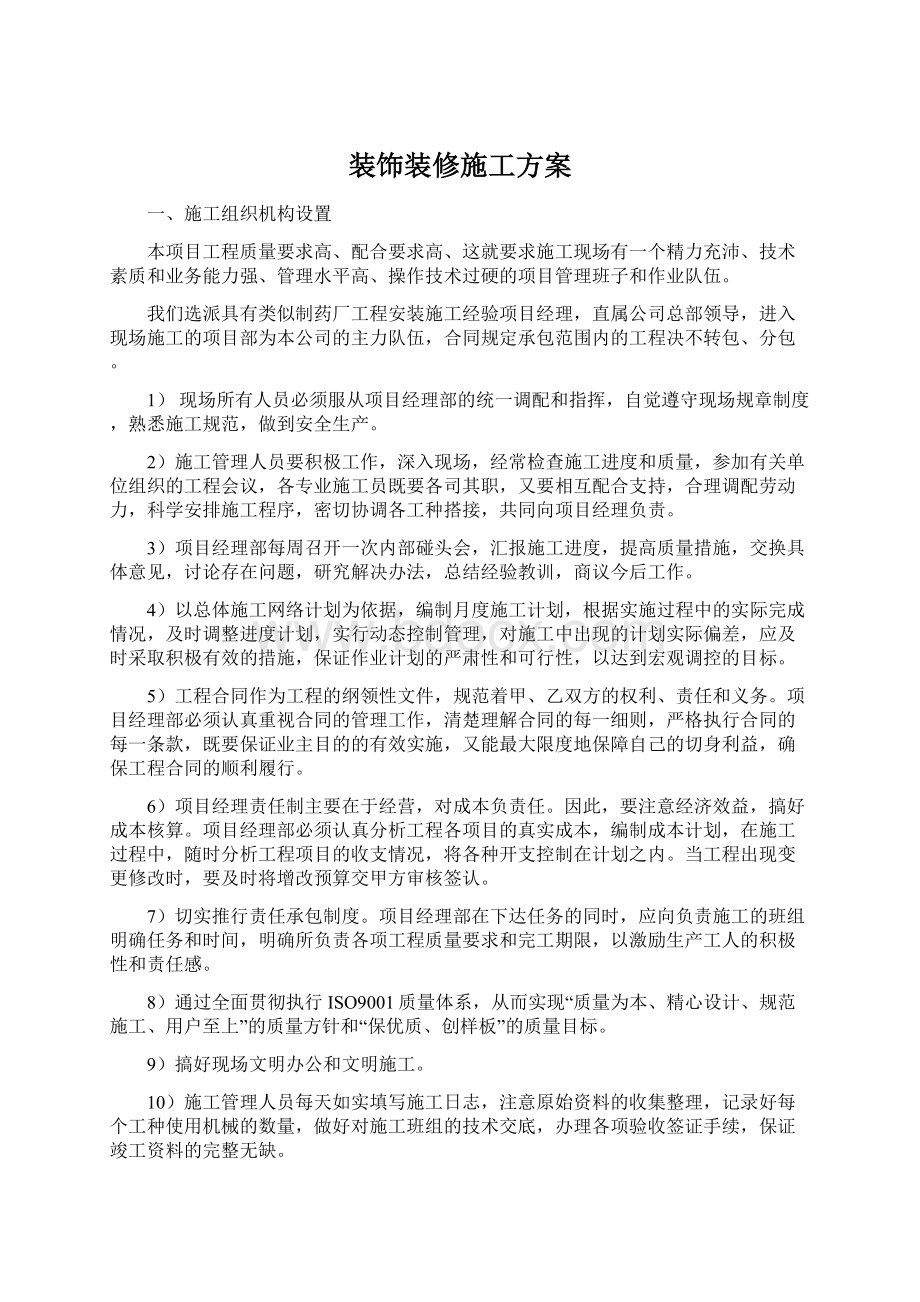 装饰装修施工方案Word文档下载推荐.docx_第1页