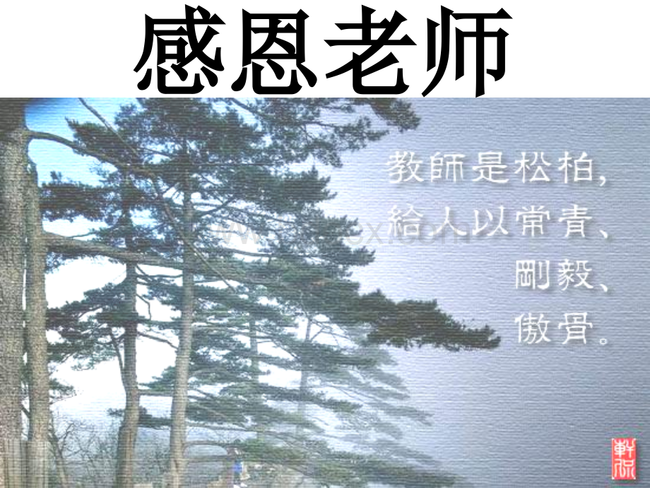 《感恩老师》主题班会优质PPT.ppt_第1页