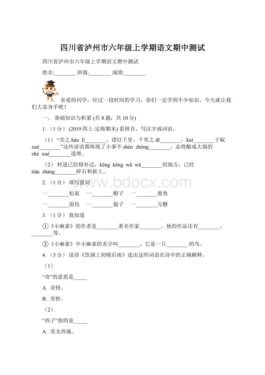 四川省泸州市六年级上学期语文期中测试文档格式.docx_第1页