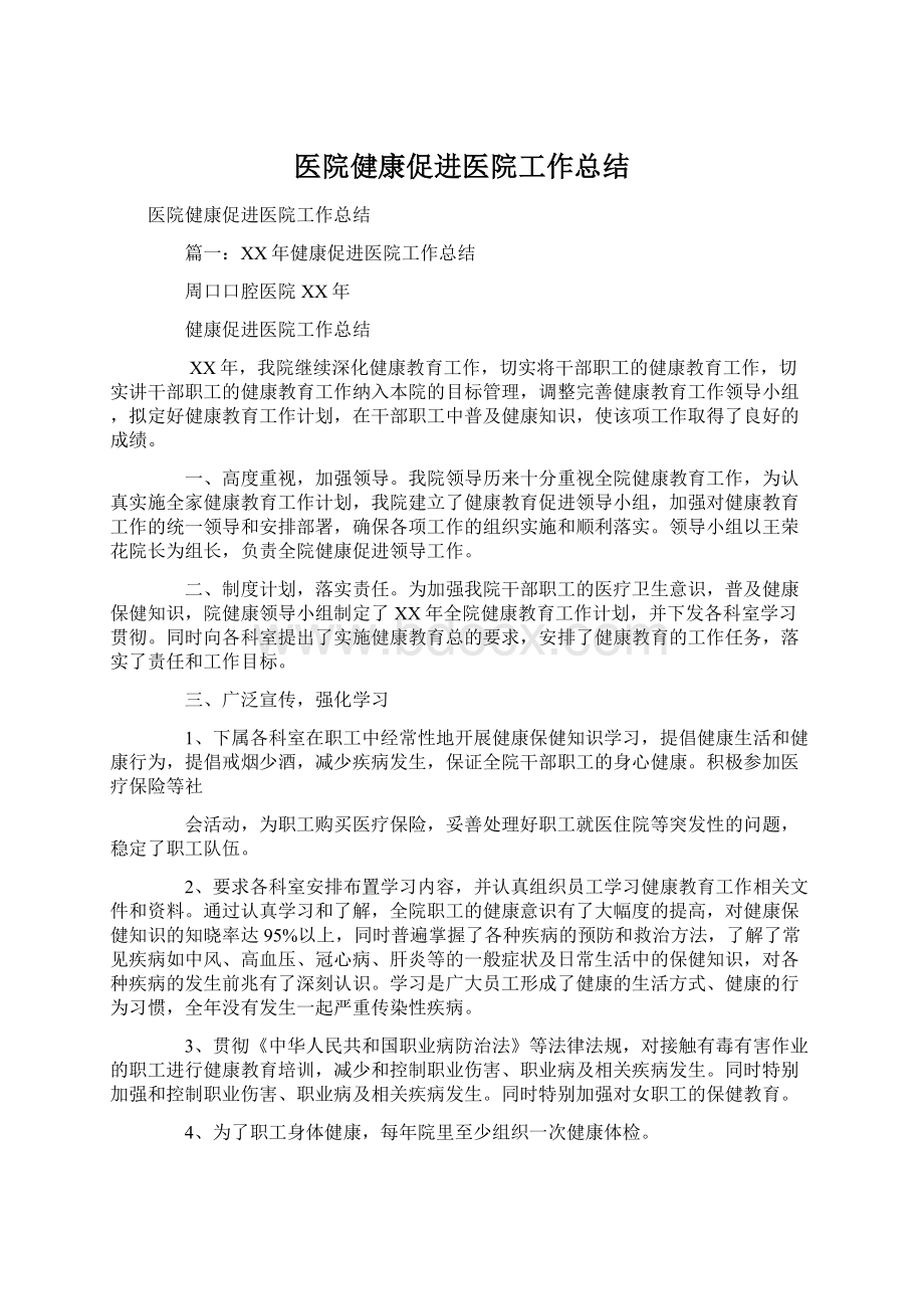 医院健康促进医院工作总结Word格式文档下载.docx