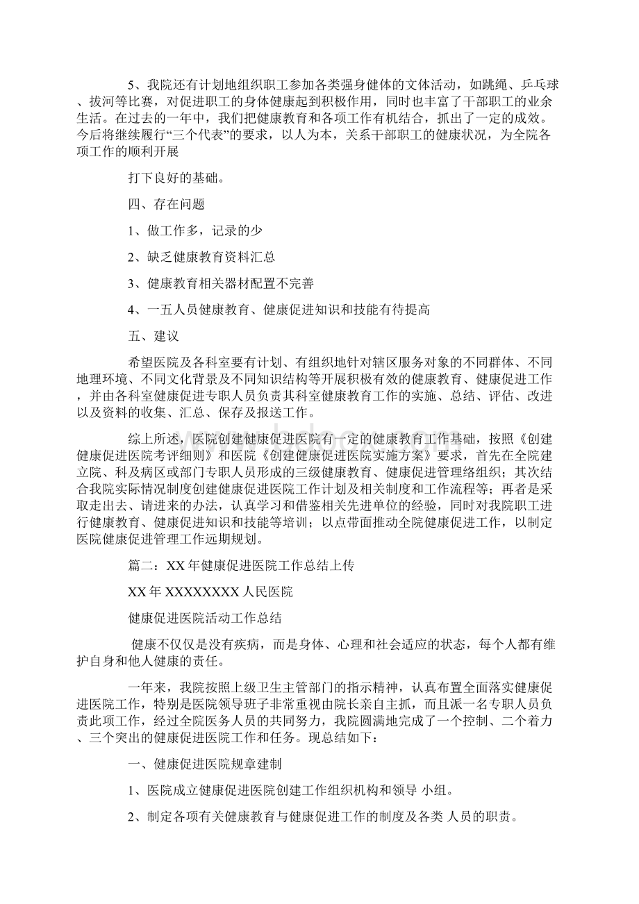 医院健康促进医院工作总结Word格式文档下载.docx_第2页