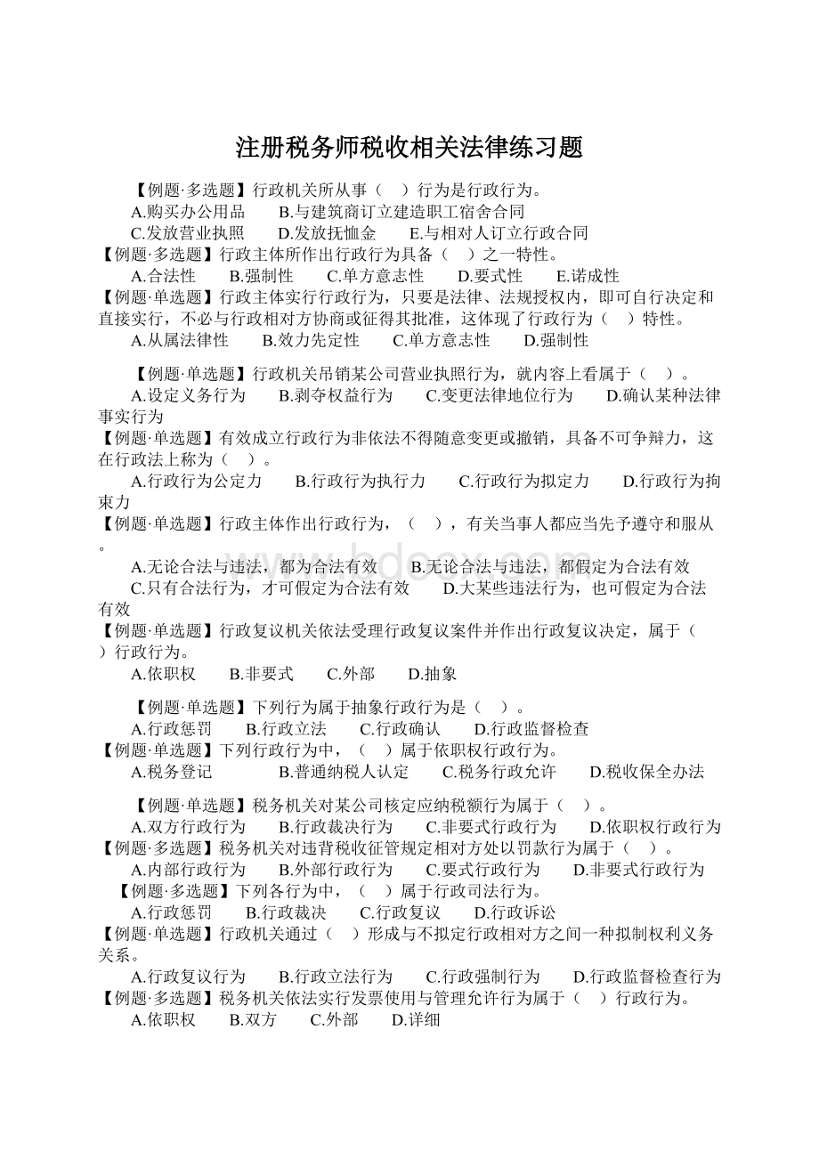 注册税务师税收相关法律练习题文档格式.docx_第1页