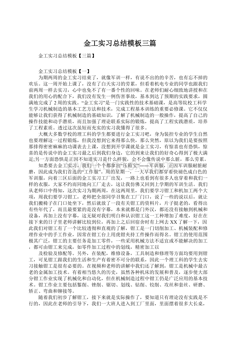 金工实习总结模板三篇.docx_第1页