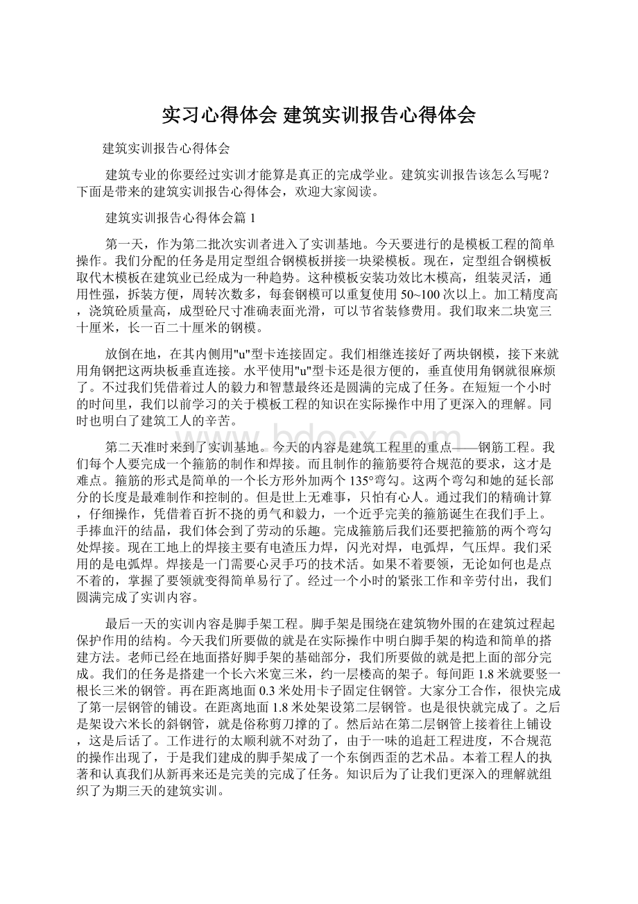 实习心得体会 建筑实训报告心得体会Word文档格式.docx