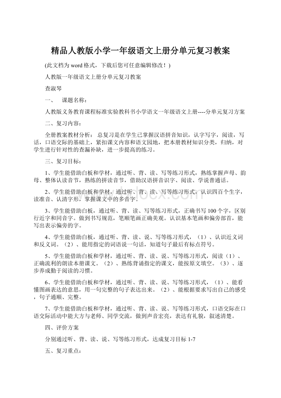 精品人教版小学一年级语文上册分单元复习教案.docx