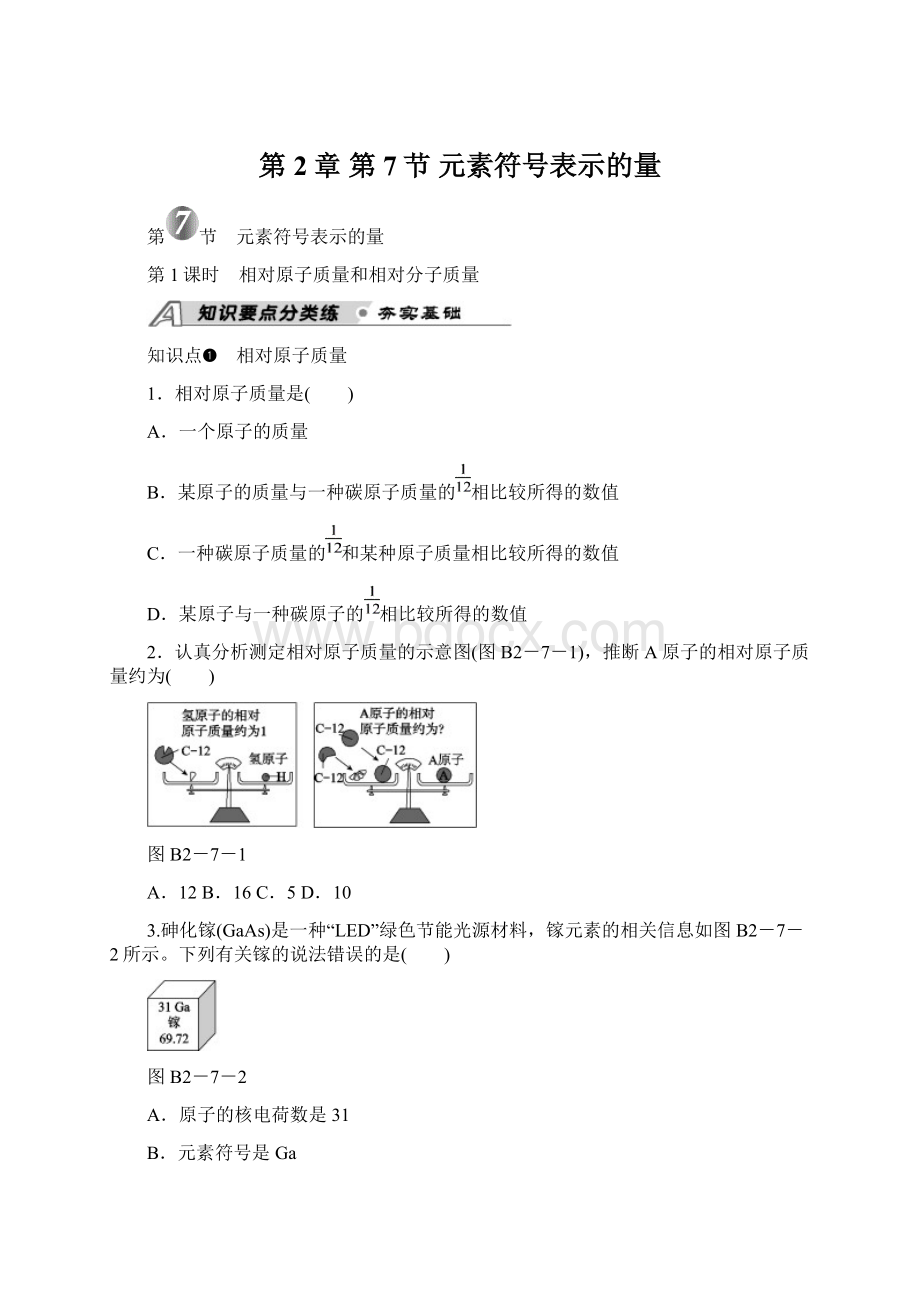 第2章 第7节 元素符号表示的量文档格式.docx