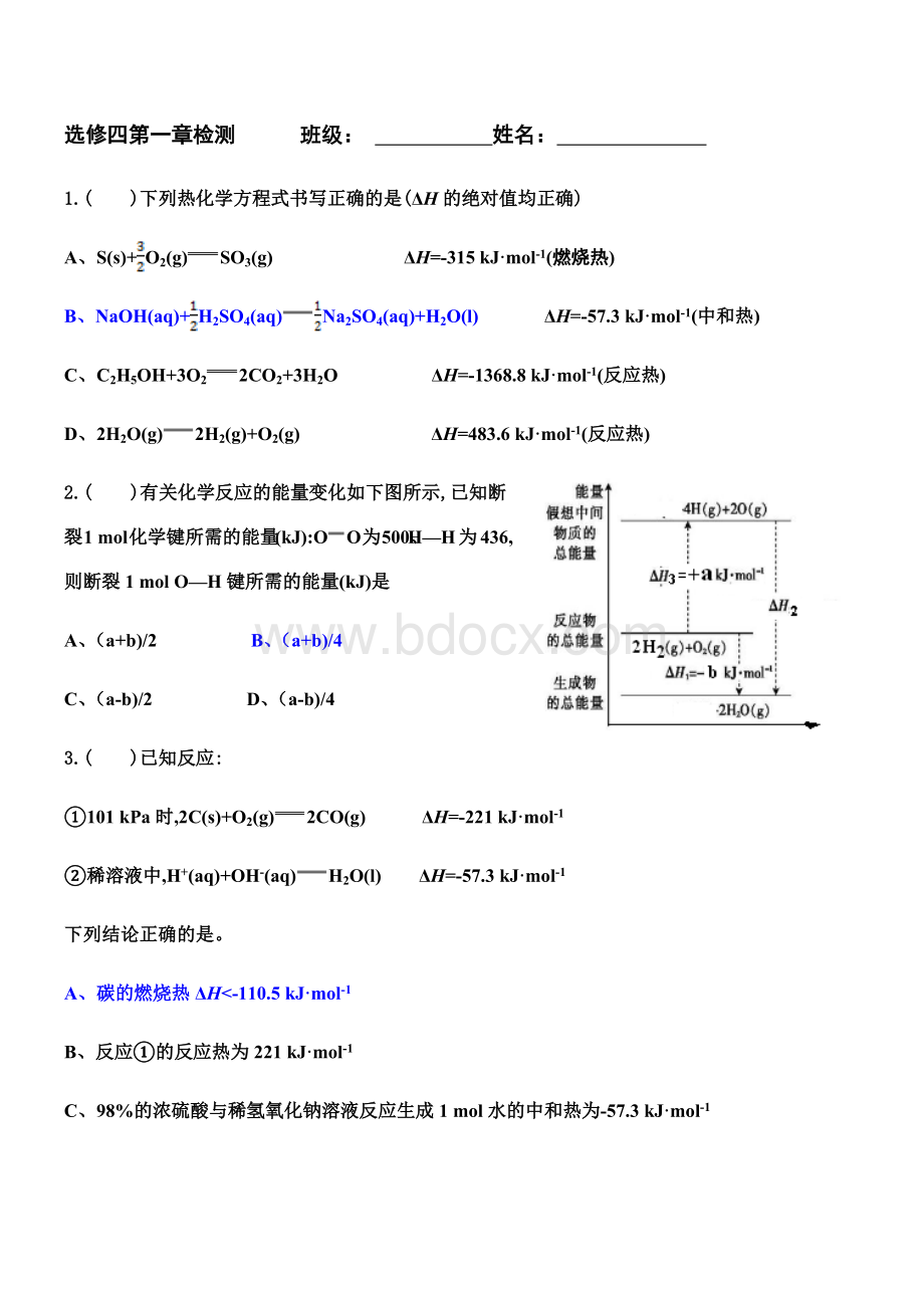 高中化学选修四第一章测试.docx