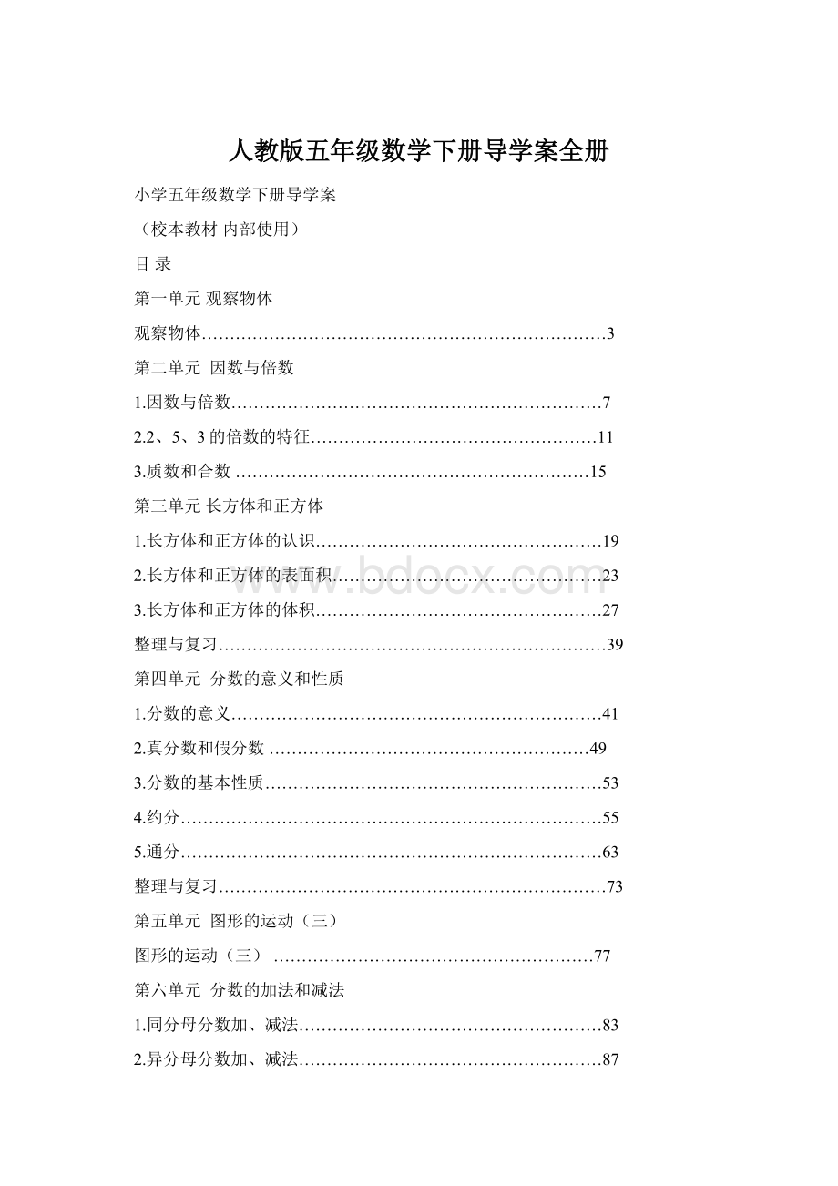 人教版五年级数学下册导学案全册.docx_第1页