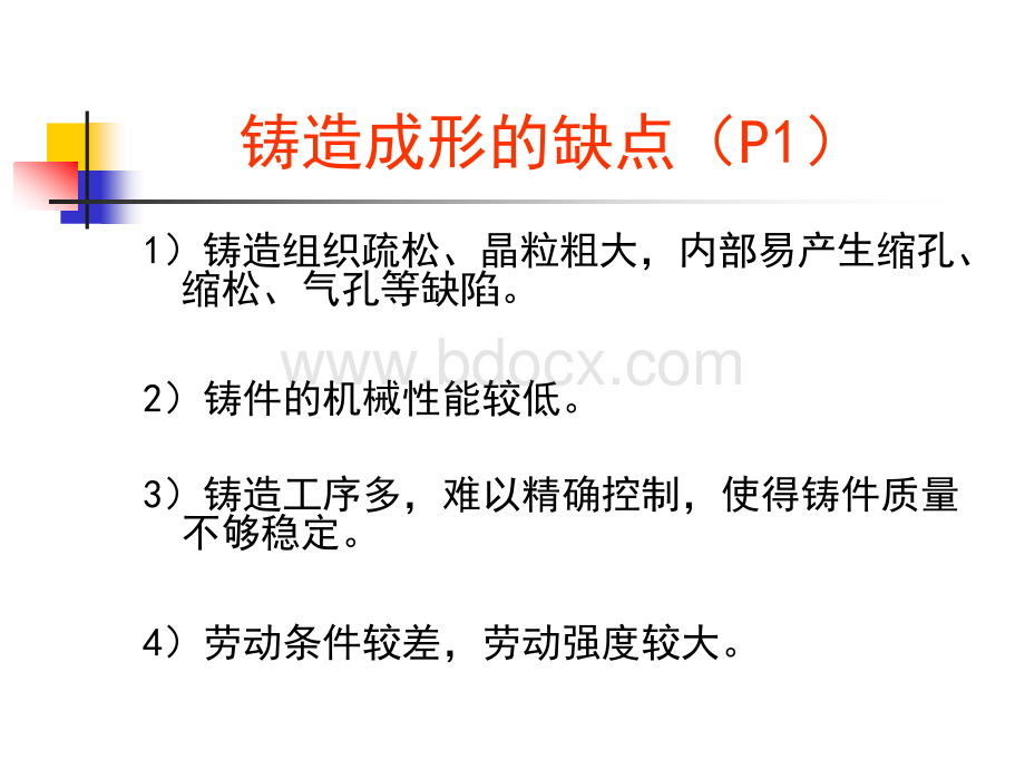 热加工工艺基础第一章-铸造课件PPT文件格式下载.ppt_第3页