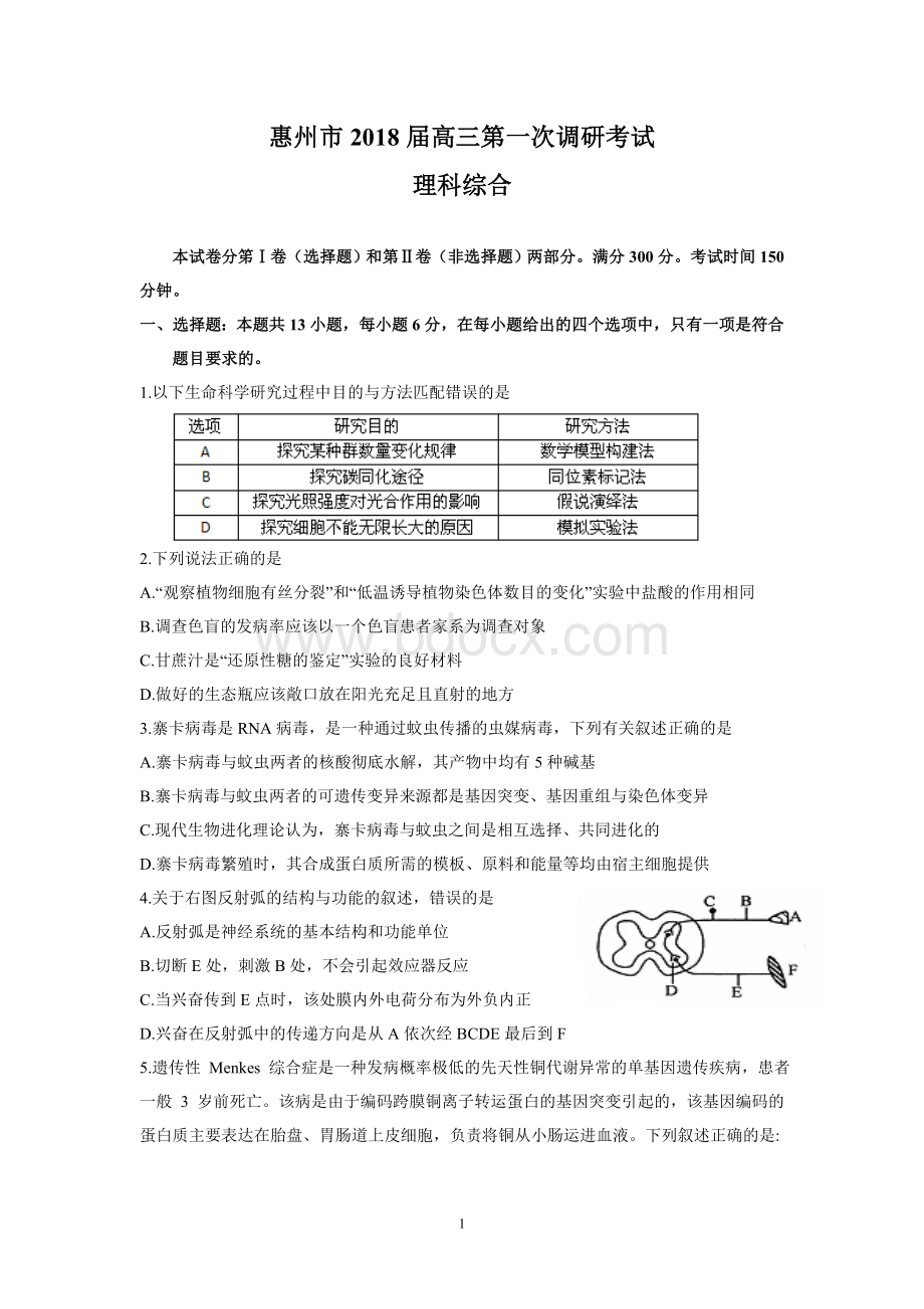 惠州市2018届高三第一次调研考试(理综).doc_第1页