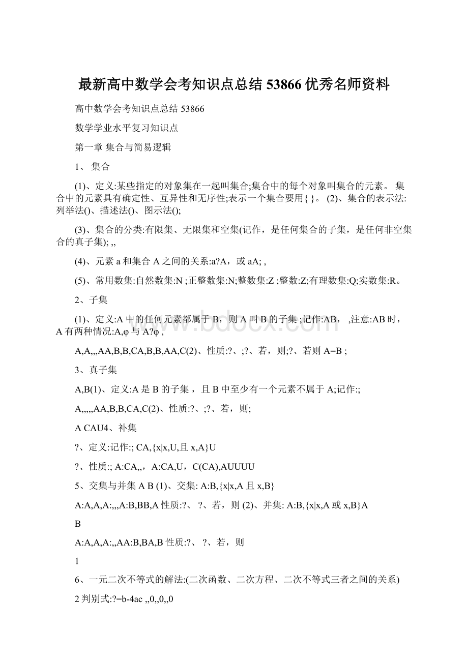 最新高中数学会考知识点总结53866优秀名师资料Word文档格式.docx