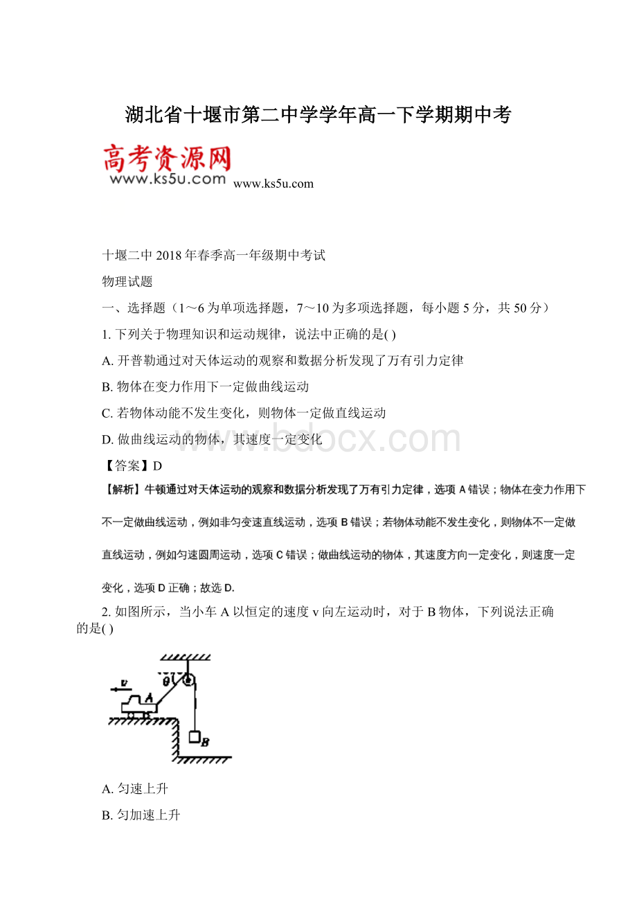 湖北省十堰市第二中学学年高一下学期期中考.docx_第1页