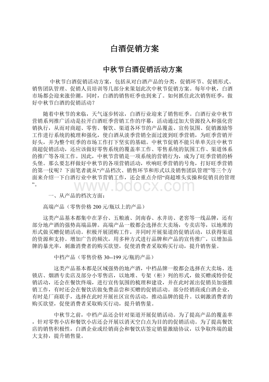 白酒促销方案Word下载.docx