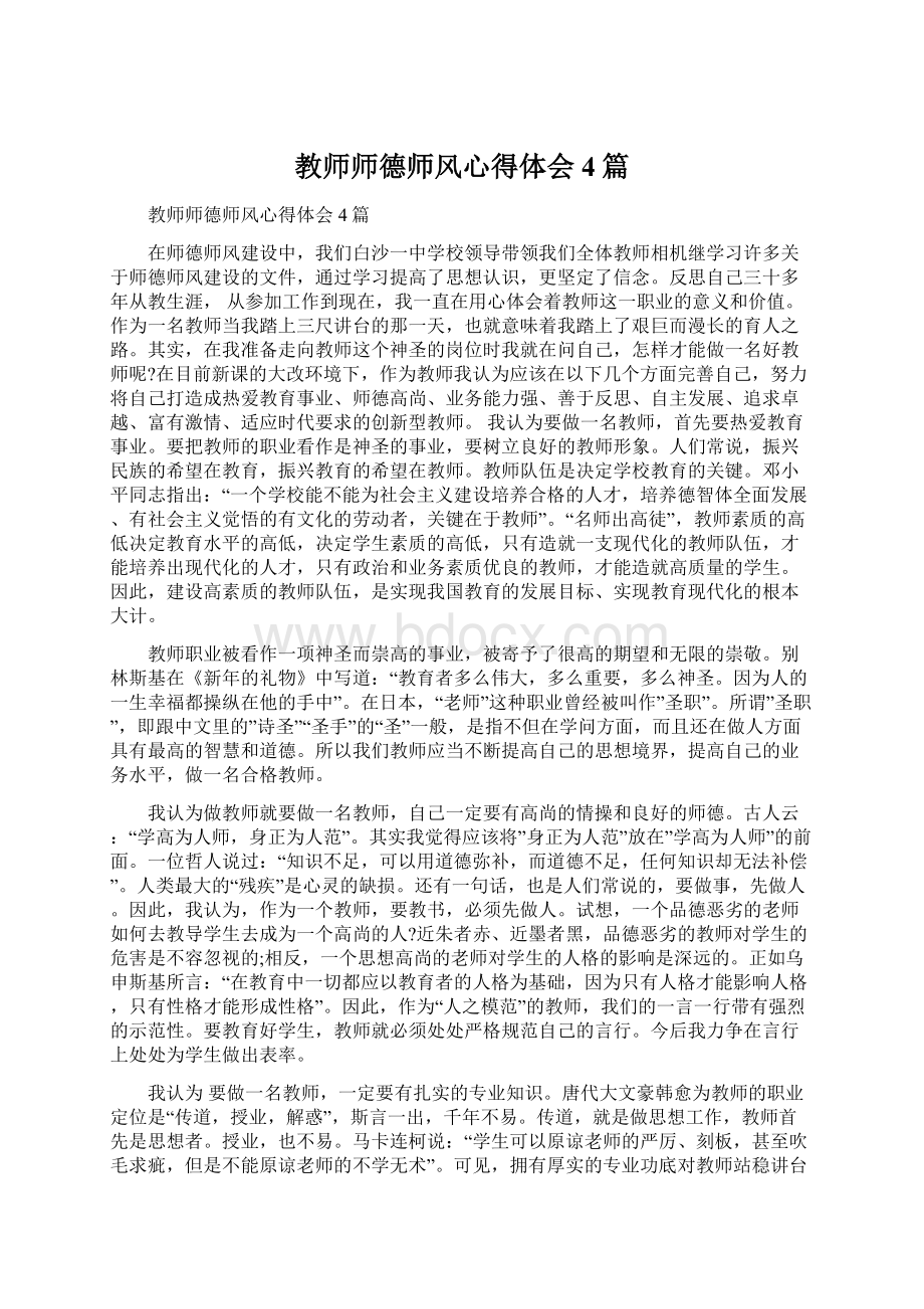 教师师德师风心得体会4篇Word文档格式.docx_第1页