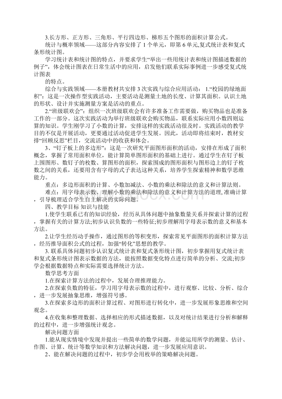 苏教版五年级上册数学教学计划.docx_第2页