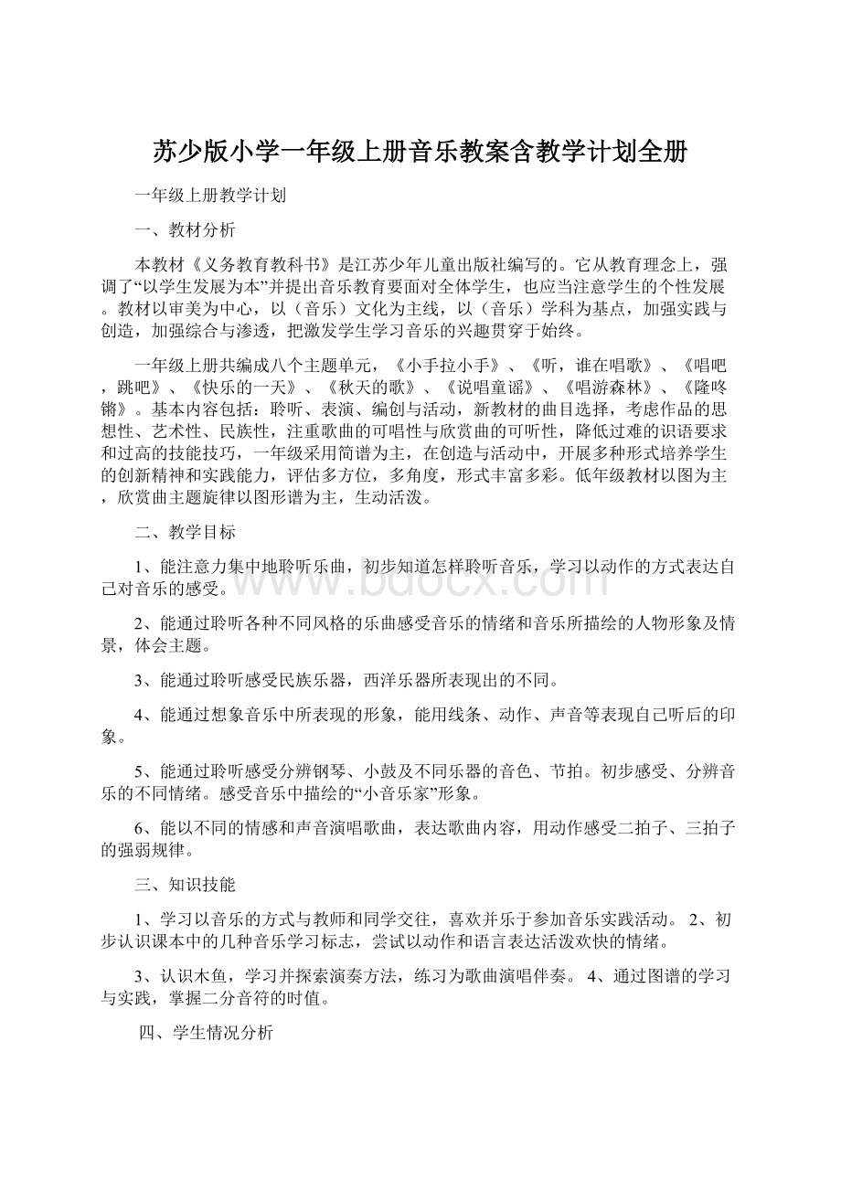 苏少版小学一年级上册音乐教案含教学计划全册Word格式.docx_第1页