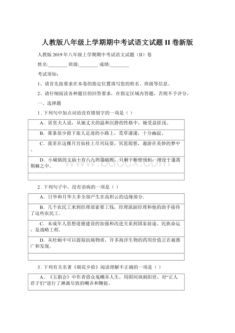 人教版八年级上学期期中考试语文试题II卷新版Word格式.docx_第1页