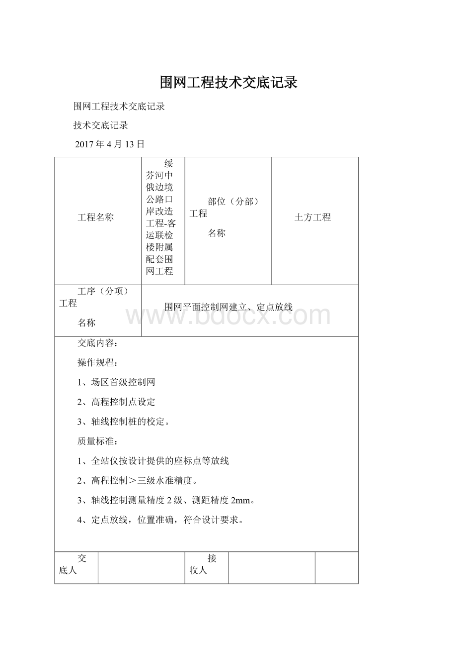 围网工程技术交底记录Word下载.docx