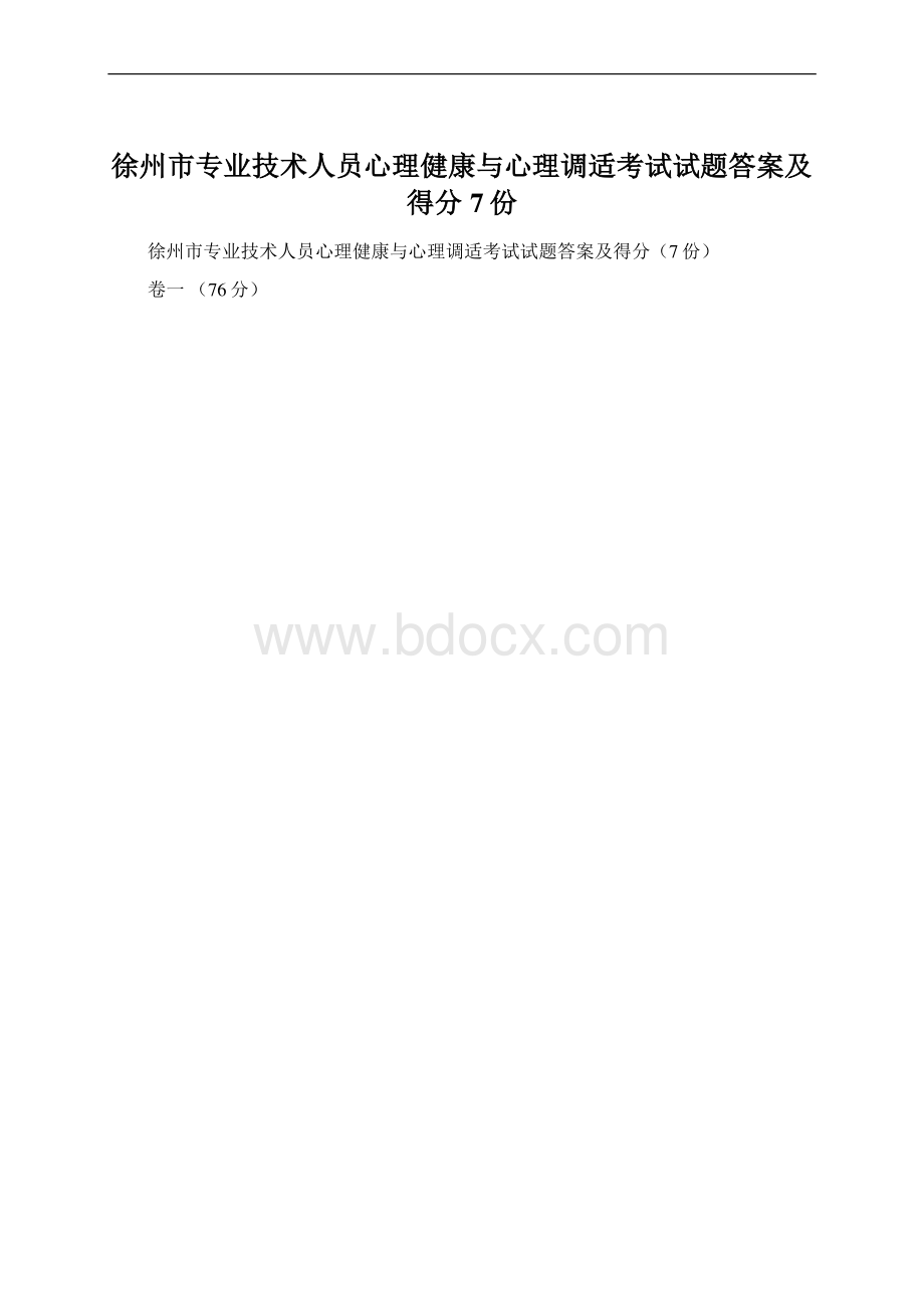 徐州市专业技术人员心理健康与心理调适考试试题答案及得分7份.docx