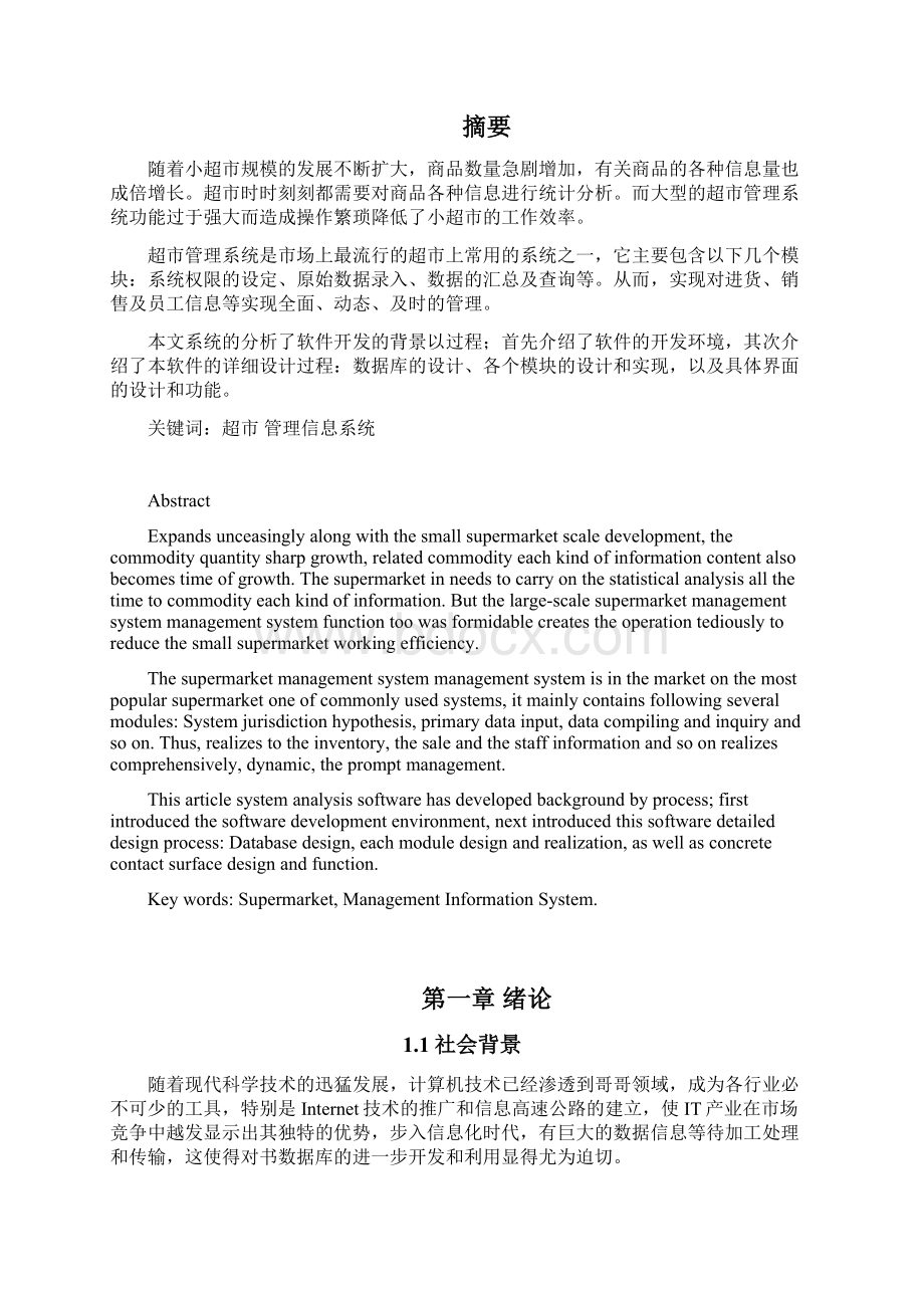 基于Net的超市管理系统的设计与实现毕业设计论文Word文档格式.docx_第3页