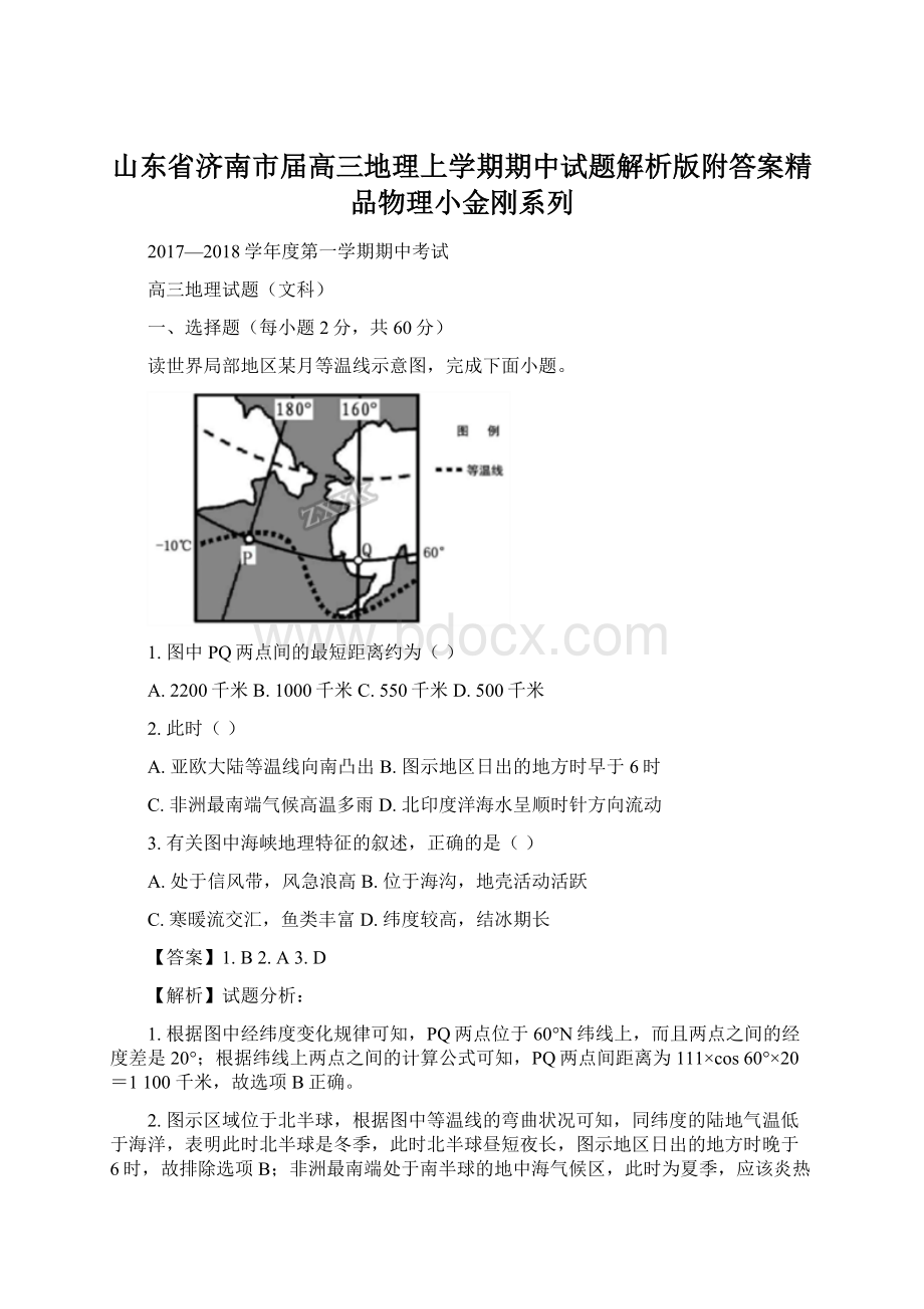 山东省济南市届高三地理上学期期中试题解析版附答案精品物理小金刚系列Word格式文档下载.docx