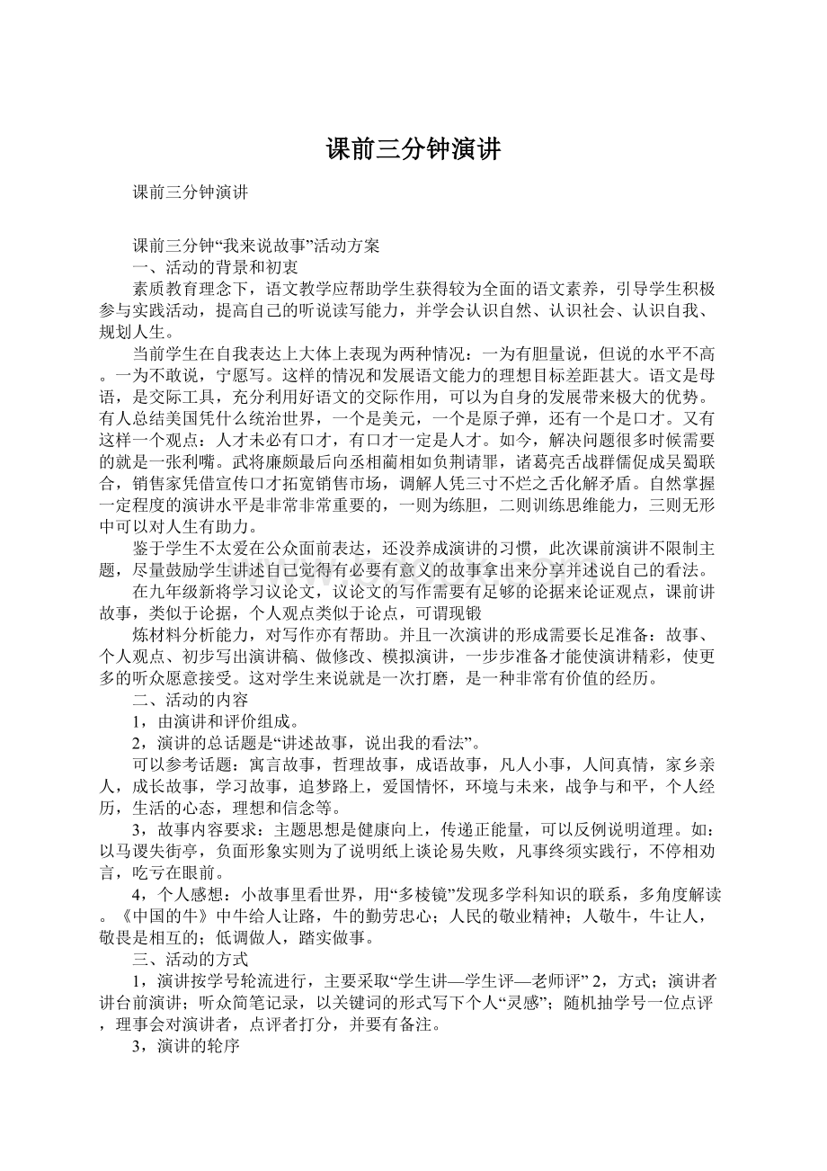 课前三分钟演讲Word下载.docx_第1页