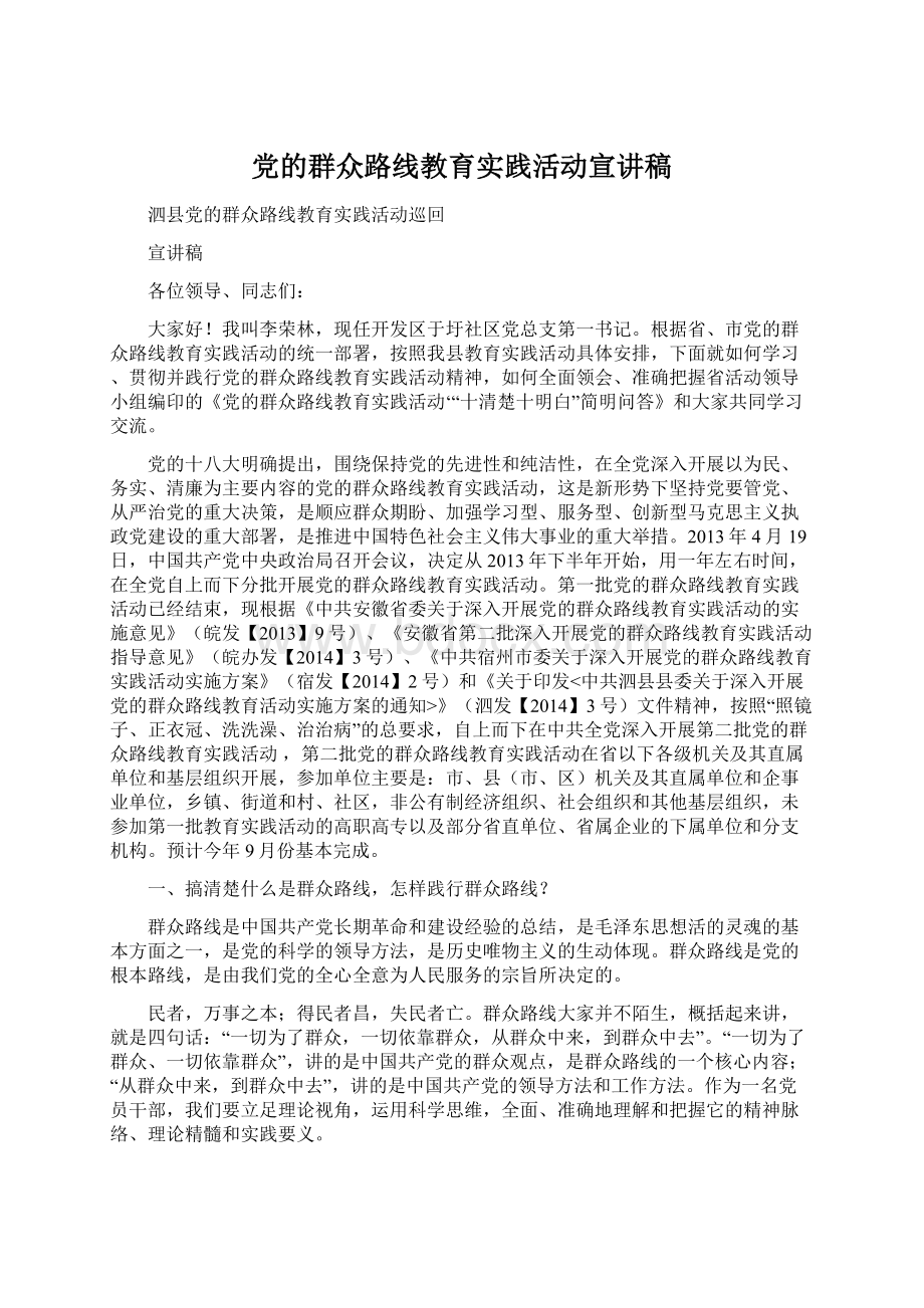 党的群众路线教育实践活动宣讲稿Word格式文档下载.docx_第1页