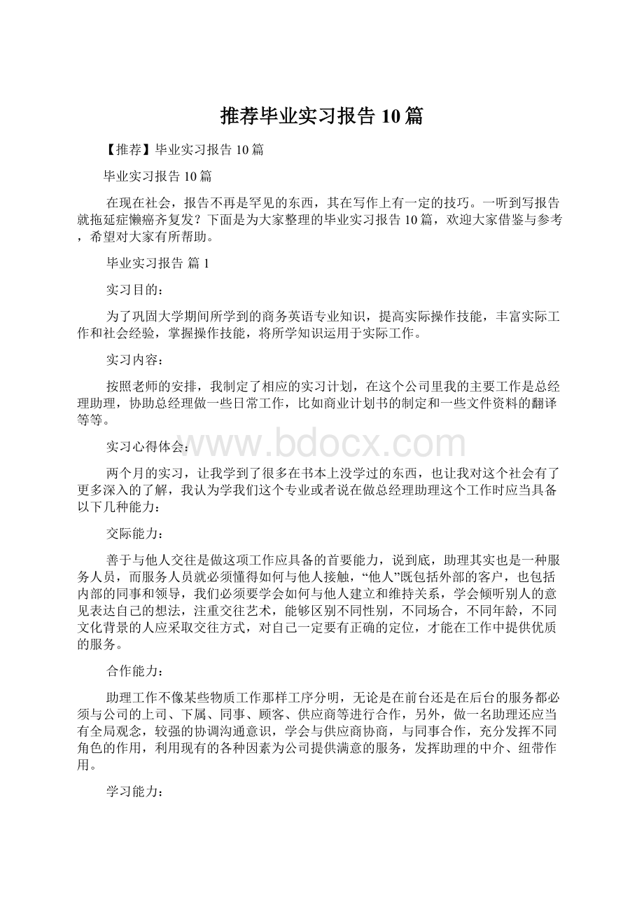 推荐毕业实习报告10篇Word文件下载.docx